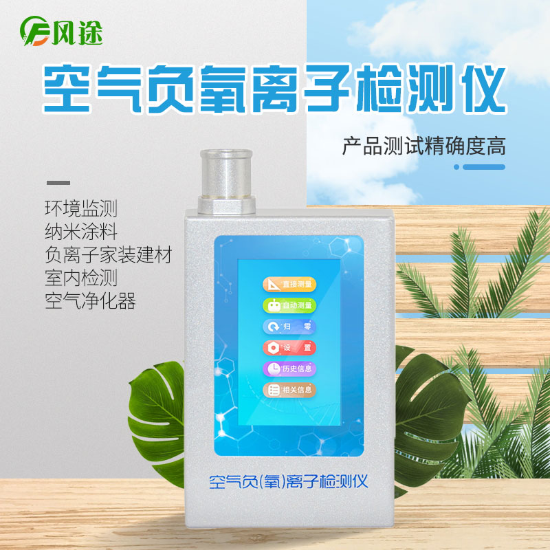 風(fēng)途科技負(fù)氧離子檢測(cè)儀怎么用?技術(shù)參數(shù)是啥? 風(fēng)途科技負(fù)氧離子檢測(cè)儀怎么用?技術(shù)參數(shù)是啥?