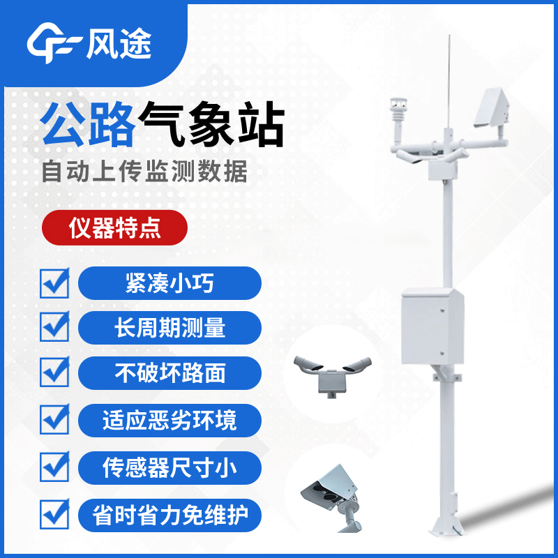 交通氣象監測系統的特征 交通氣象監測系統的特征