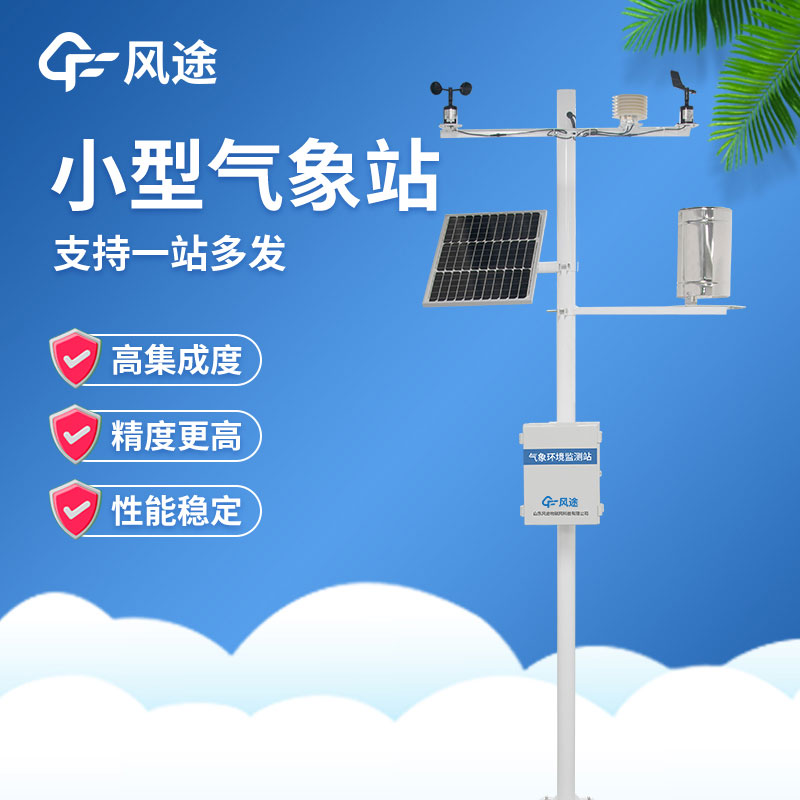小型氣象站介紹 小型氣象站介紹