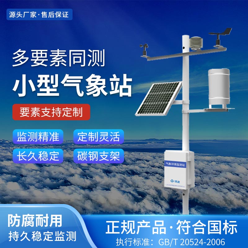 小型自動氣象站系統廠家推薦 小型自動氣象站系統廠家推薦