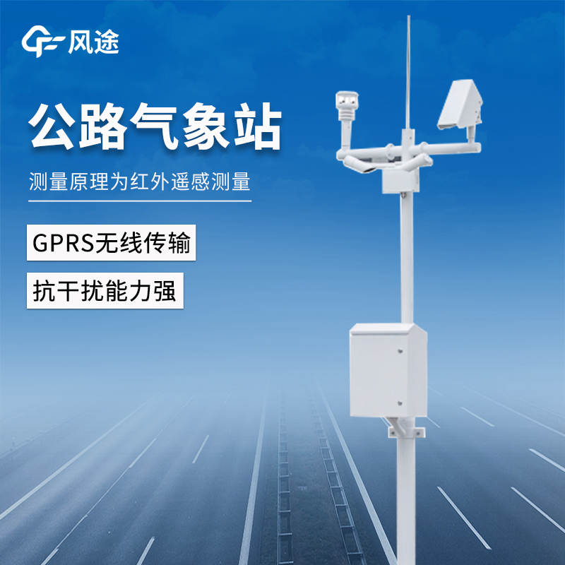 高速公路氣象監(jiān)測系統(tǒng)推薦：FT-GQX8，適用于公路|隧道|機場